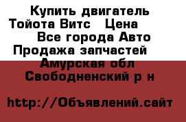 Купить двигатель Тойота Витс › Цена ­ 15 000 - Все города Авто » Продажа запчастей   . Амурская обл.,Свободненский р-н